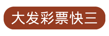 大发彩票快三 Logo